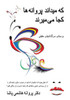 که میداند پروانه ها کجا م®