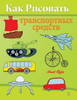 How to Draw Vehicles: Activity for kids and the Whole Family