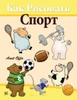 How to Draw Sport (Russian Edition): Drawing Books for the Whole Family