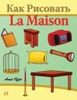 How to Draw Stuff in the House (Russian Edition): Activity Books for the Whole Family
