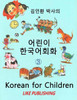 Korean for Children 3: Basic level Korean for Children Book 3