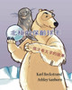 Polar Bowlers: A Story Without Words