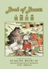 The Book of Beasts (Traditional Chinese): 03 Tongyong Pinyin Paperback B&w