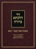 Hilchasa Berurah Rosh Hashana & Yoma: Hilchos Rosh Hashana & Yom Kippur Organized By The Daf (6) (Hebrew Edition)