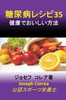 糖尿病レシピ35: 健康でおいしい方法