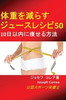 体重を減らすジュースレシピ50: 10日以内に痩
