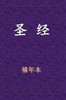 圣经-新旧约全书