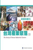 The Story of Taiwan Industrial Clusters (II): 台灣產業聚落(II)：蛻變與重生