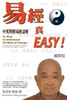 It's Easy To Understand The Book of Changes (English and Chinese): 易經真EASY（中英雙語版）