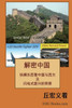 The Real China: 解密中国：综横东西看中国与西ਬ
