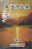 菲沙河之歌: The Song of Fraser River