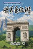 欧美台纪游: Journey to Europe, America and Taiwan