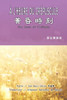 黃昏時刻（漢法雙語版）: Ã€ L'HEURE DU CRÃ‰PUSCULE: The Hour of Twilight (French-Chines