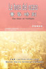黃昏時刻（漢西雙語版）: La hora del ocaso: The Hour of Twilight (Spanish-Chinese Edi