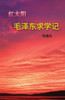 毛泽东求学记 (Mao Zedong 's Schooldays)