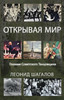 ОТКРЫВАЯ МИР: Глазами Сов