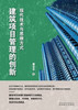 建筑项目管理的创新: 现代技术与思维方式