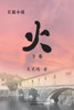 火 （下卷）