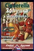 Cinderella: Bilingual parallel text: English-Russian