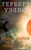 Война миров. Человек-неви
