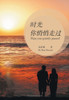 时光你悄悄走过