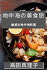 地中海の美食旅: 魅惑の地中海料理