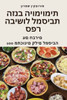 ספר הבישול למסיבת הזנב הי