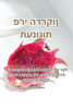 תענוגות פרי הדרקון