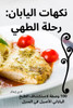 نكهات اليابان: رحلة الطهي