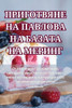 ПРИГОТВЯНЕ НА ПАВЛОВА НА