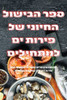 ספר הבישול החיוני של פירו