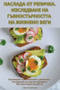 НАСЛАДА ОТ РЕПИЧКА. ИЗСЛЕ