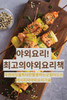 야외 요리! 최고의 야외 요리책