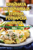 КРАЙНАТА УСТОЙЧИВА И ЕТИ