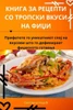 КНИГА ЗА РЕЦЕПТИ СО ТРОПС