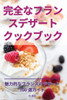 完全なフランスデザートクックブック