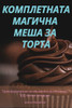 КОМПЛЕТНАТА МАГИЧНА МЕШ&