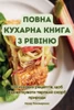 ПОВНА КУХАРНА КНИГА З РЕВ
