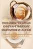 ПОЛНАЯ КУЛИНАРНАЯ КНИГА