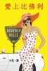 愛上比佛利（繁體字版）: Love in Beverly Hills (A novel in traditional Chinese charac