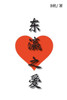 东瀛之爱: Love in Japan (simplified Chinese version)