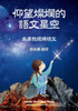 仰望燦爛的語文星空: 永康教授講語文