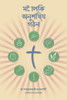 Making Radical Disciples - Participant - Bengali Edition: A Manual to Facilitate Training Disciples in House Churches, Small Groups, and Discipleship