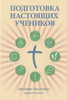 Making Radical Disciples - Participant - Russian Edition: A Manual to Facilitate Training Disciples in House Churches, Small Groups, and Discipleship