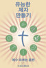 Making Radical Disciples - Leader - Korean Edition: A Manual to Facilitate Training Disciples in House Churches, Small Groups, and Discipleship Groups