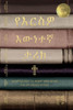 የእርስዎ እውነተኛ ታሪክ ህይወትዎን ከኢ