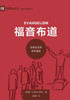 福音布道：全教会如何传讲福音 Evangelism