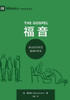 福音：教会如何彰显基督的荣美 The Gospel