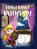 Night Night Butterfly