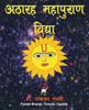 अठारह महापुराण विद्या